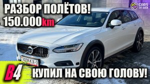 История моей VOLVO V90 Cross Country B4 2.0d из Швеции