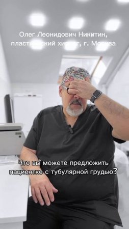 Интервью Никитина О.Л (табулярная грудь)