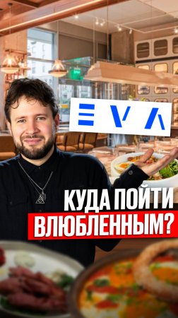 Чем порадовала Ева?  #вкусно #обзореды #еда #фудблогер #москва