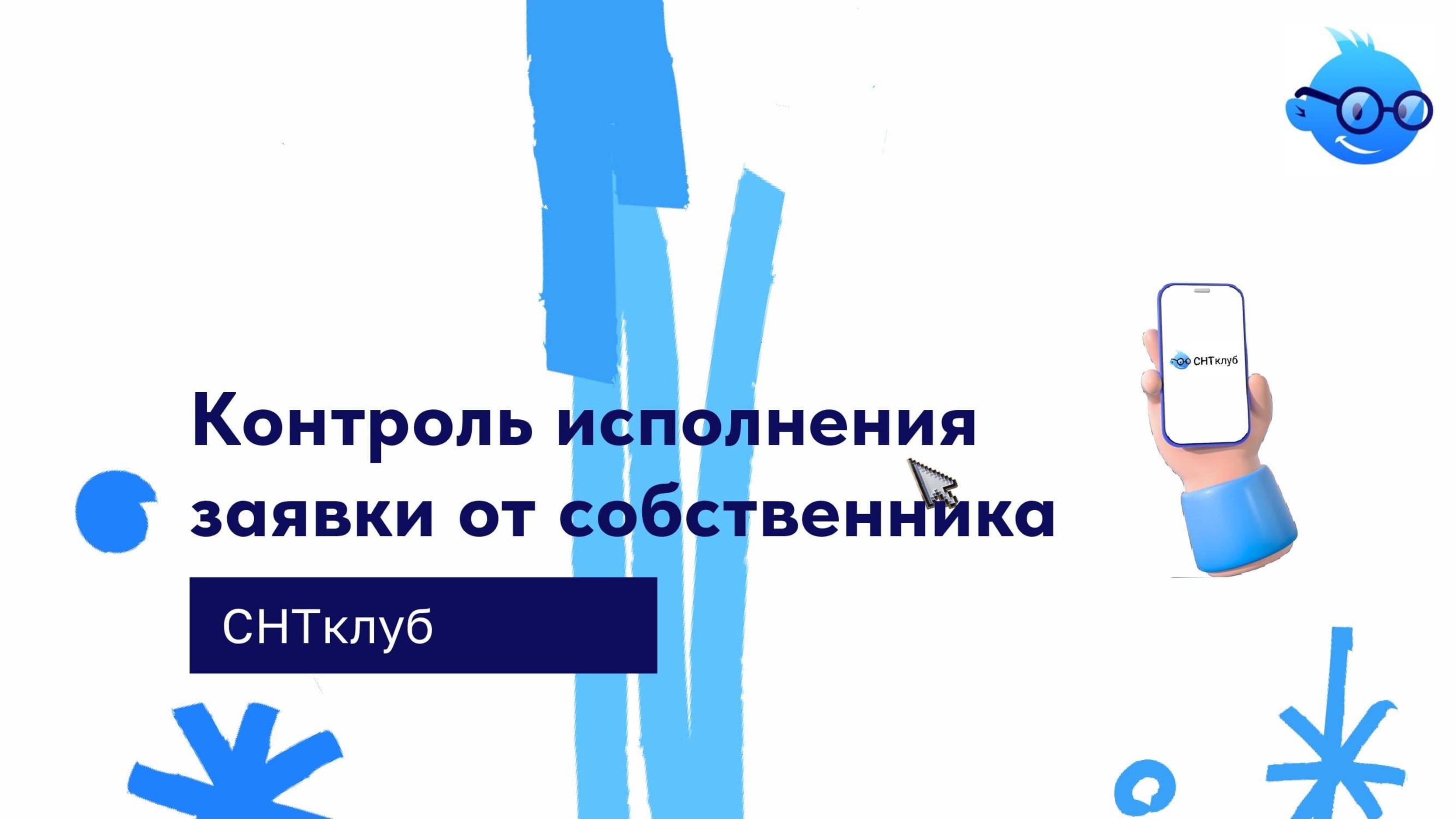 Контроль исполнения заявки от собственника