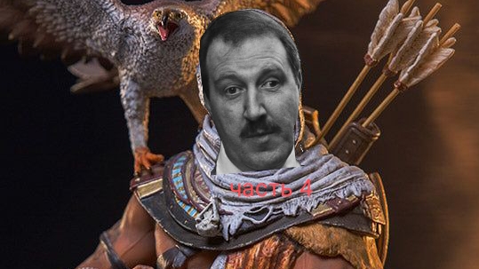 Assassin's creed Истоки (часть 4)