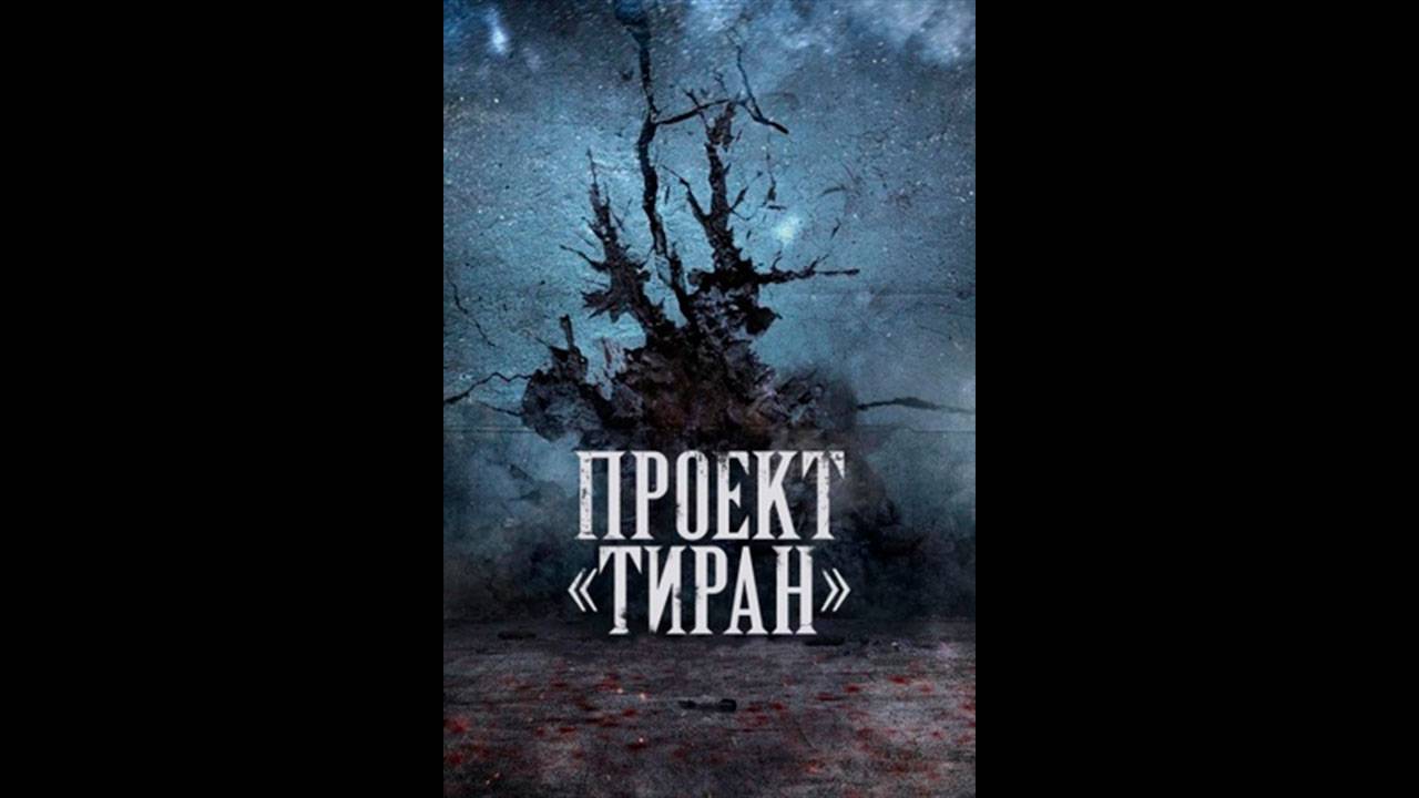 Проект «Тиран» Оригинальный трейлер мини-сериала