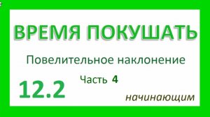 Английский ТРЕНАЖЕР 12.2 РАЗГОВОР О ЕДЕ. Повелительное наклонение. Начинающим. Часть 4