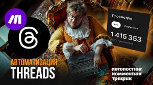 Автоматизация THREADS В 2025: Автопостинг 30+ постов/день через Make.com (Meta в ярости!)