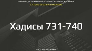73. Сборник хадисов пророка Мухаммада ﷺ «Cильсиля аль-Ахадис ас-Сахиха» || Ринат Абу Мухаммад
