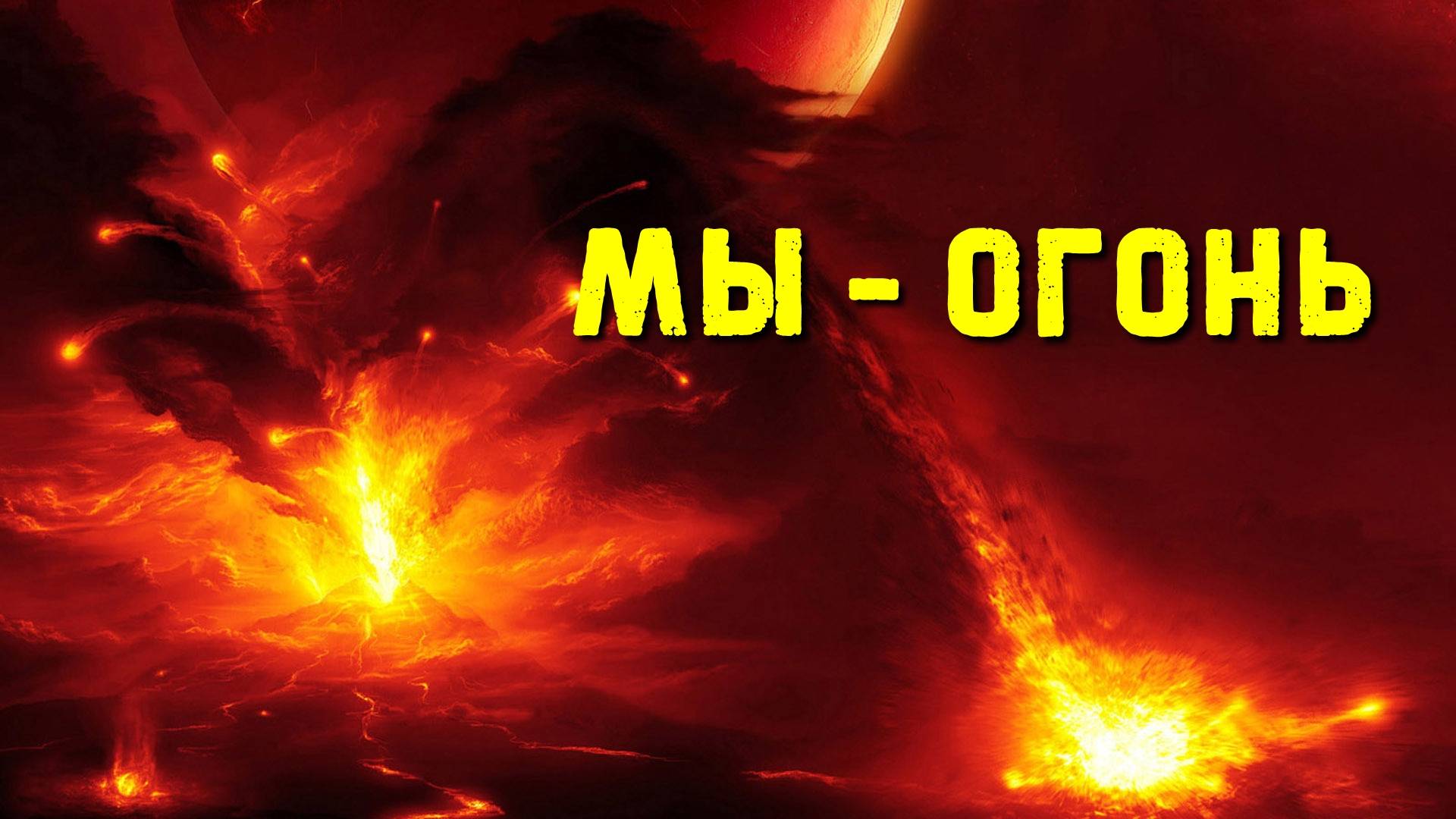 МЫ - ОГОНЬ / пророческое слово