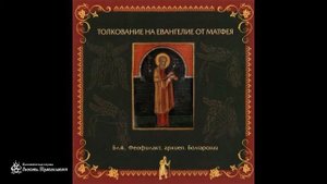 Глава 10 _ Толкование на Евангелие от Матфея _ Блаженный Феофилакт Болгарский