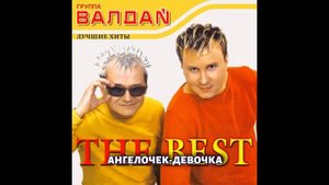 15 лучших песен: ВАЛДАЙ / Золотые хиты группы Валдай / Девочка-Тинейджер, Чай Кофе Потанцуем и др.