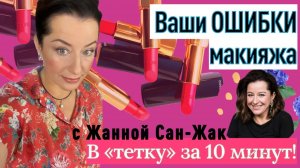 Ошибки макияжа люксовой косметикой: как превратиться в "тетку" за 10 минут?