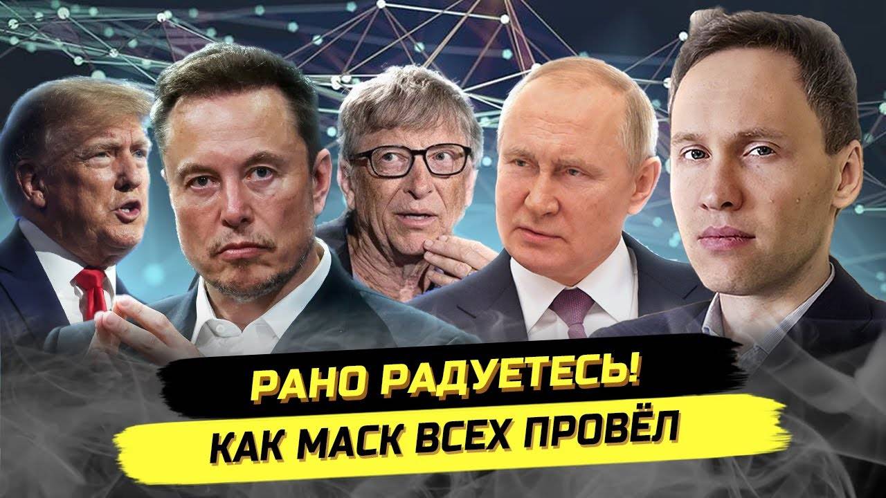 ⚡️ Хитрый План Маска: Концлагерь У Всех На Виду! Пересменка Мировых Элит!