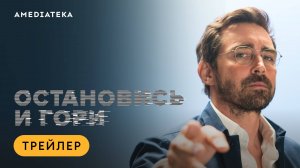 Остановись и гори | Трейлер | Амедиатека