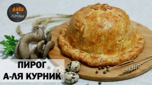 ПИРОГ КУРНИК. ОРИГИНАЛЬНЫЙ И КРАСИВЫЙ. ПРИГОТОВЬ, И УДИВИ ГОСТЕЙ!