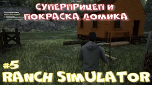 Ranch Simulator 5 часть.