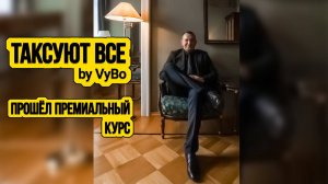 Прошёл Премиальные курсы в такси / Таксуют ВСЕ / Таксист меняет имидж