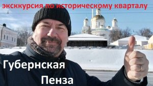 ТРЕЙЛЕР К ФИЛЬМУ "ПЕНЗА ГУБЕРНСКАЯ"-ВИДЕОЭКСКУРСИЯ ПО ИСТОРИЧЕСКОМУ КВАРТАЛУ ГОРОДА