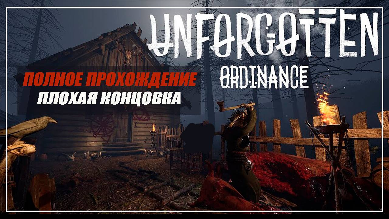 Unforgotten: Ordinance Полное Прохождение / Плохая Концовка - [2025]