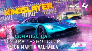 Aston Martin Valhalla - событие Kingslayer - день 4 / NFS No Limits