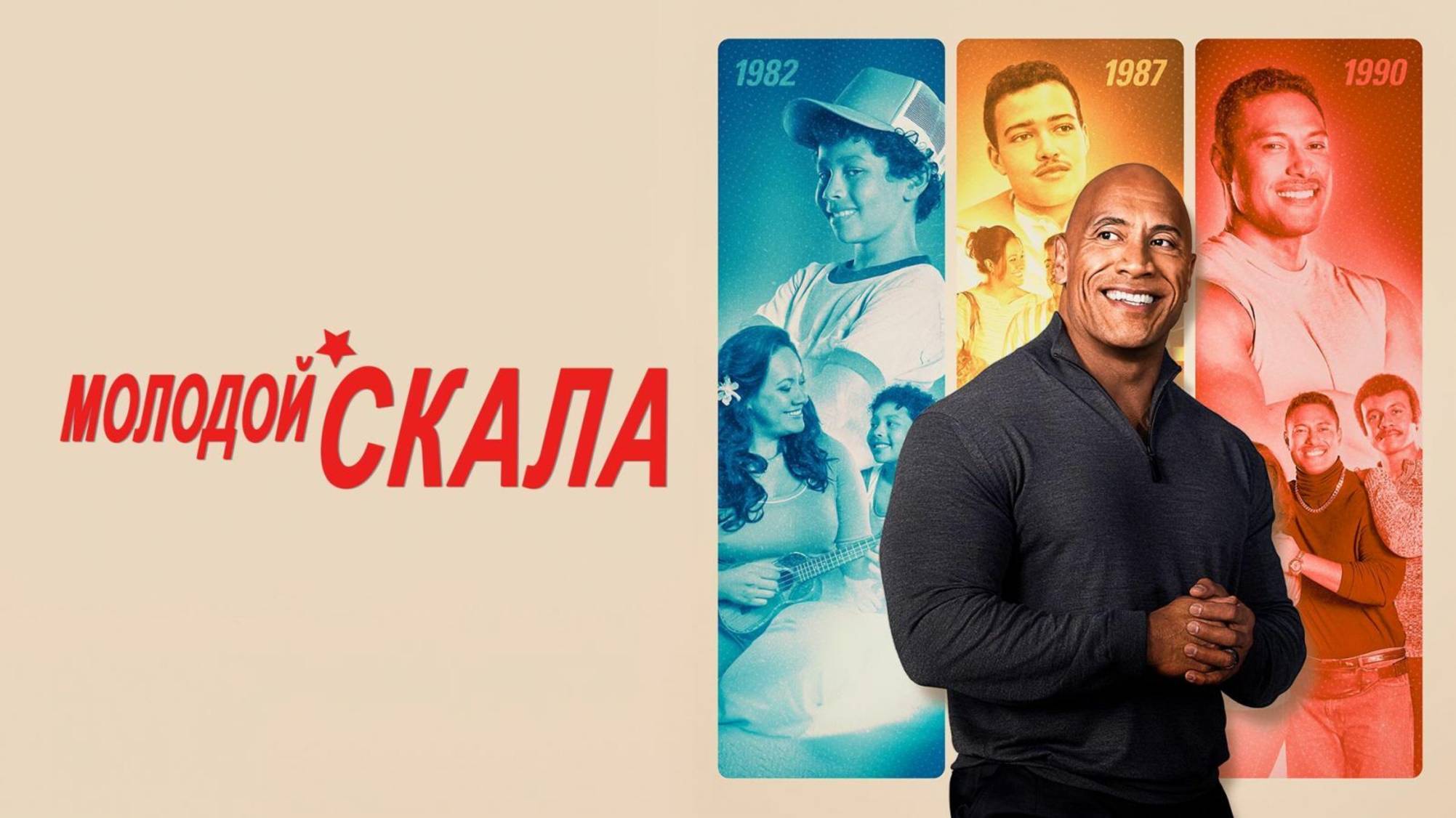 Сериал Молодой Скала – 1 сезон 2 серия / Young Rock