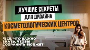 Секреты  ИДЕАЛЬНОГО КАБИНЕТА КОСМЕТОЛОГА: повышаем КОМФОРТ и ЭФФЕКТИВНОСТЬ до максимума!