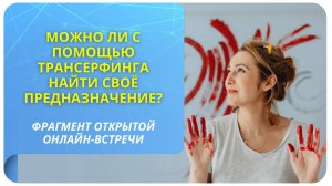 Можно ли с помощью Трансерфинга найти своё предназначение?