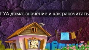 ГУА ДОМА: ЗНАЧЕНИЕ И КАК РАССЧИТАТЬ?