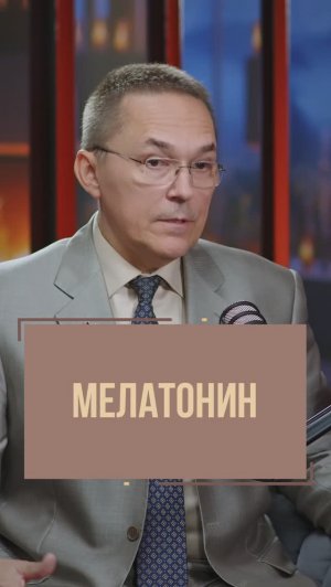 Как продуцируется мелатонин и серотонин? Роман Бузунов