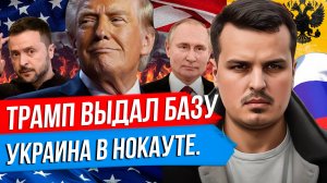 ТРАМП УНИЧТОЖИЛ ЗЕЛЕНСКОГО. СОЮЗ ТРАМПА И ПУТИНА? ЕВРОПА БУДЕТ ВОЕВАТЬ.