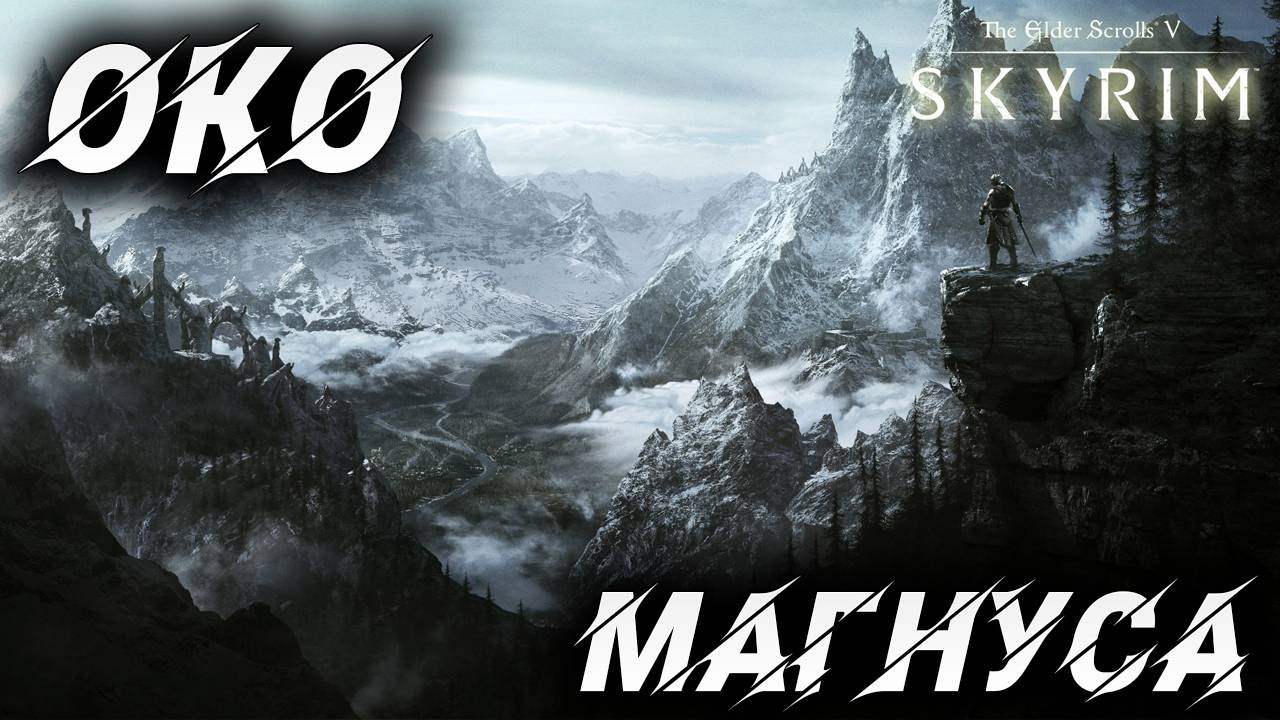 ОКО МАГНУСА | Полное Прохождение | The Elder Scrolls V: Skyrim | #12