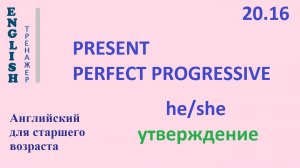 Английский ТРЕНАЖЕР 20.16 Present Perfect Progressive + he she