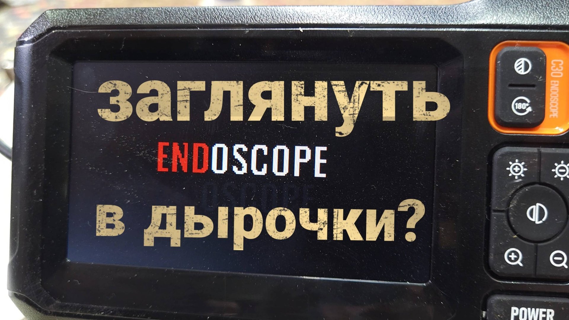 Камера-зонд с дисплеем. Что за зверь такой? смотреть онлайн