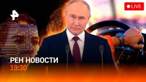 Путин — о переговорах с США / Мошенникам с дипфейками ужесточат наказание / РЕН Новости 19:30