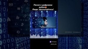 Песня о цифровых рублях. Слова и музыка: народная