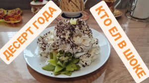 ДЕСЕРТ ГОДА