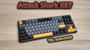Чистый TKL формат: обзор механической клавиатуры Attack Shark X87