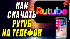 Как Скачать Рутуб на Телефон. Как Установить Рутуб на Андроид