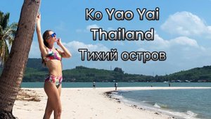 Остров Ko Yao Yai Тайланд