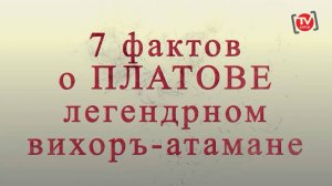 ДОКУМЕНТАЛЬНЫЙ ФИЛЬМ «7 ФАКТОВ О ПЛАТОВЕ – ЛЕГЕНДАРНОМ «ВИХОРЬ-АТАМАНЕ». 1 ЧАСТЬ.