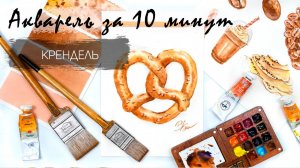 Рисуем хрустящий крендель акварелью за 14 минут. Быстрые зарисовки. Акварель для новичков