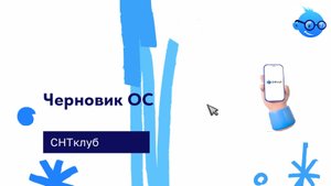 Черновик ОС