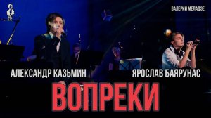 Александр Казьмин, Ярослав Баярунас - Вопреки (cover Валерий Меладзе)