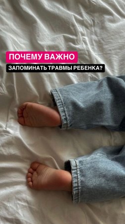 Запоминайте травмы ребенка.