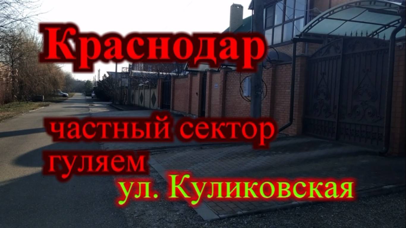Гуляем по частному сектору Краснодара ул. Куликовская