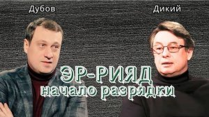 Лед тронулся! Сферы интересов возвращаются. РФ и США начали сближение. Дубов - Дикий.