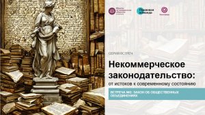 Некоммерческое законодательство за 8 встреч! Встреча вторая: «Закон об общественных объединениях»