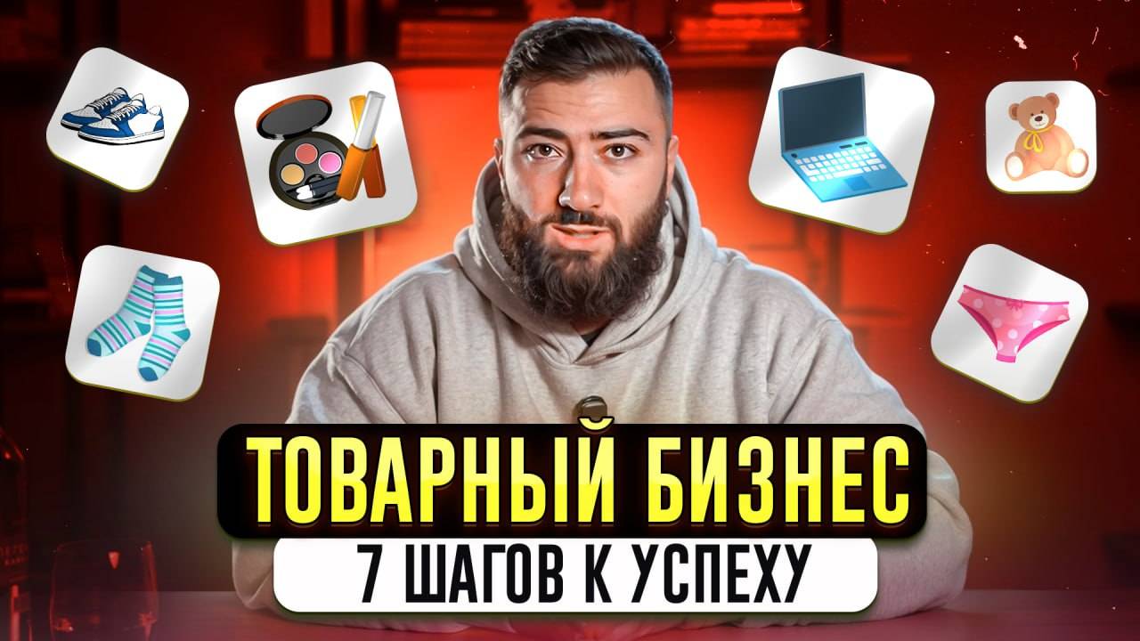 САМАЯ ПРИБЫЛЬНАЯ НИША 2025 💵 7 ШАГОВ для старта в ТОВАРНОМ БИЗНЕСЕ
