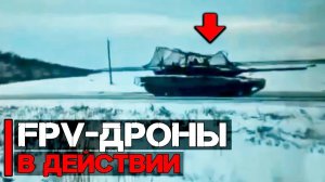 ФПВ Дроны в действии | Атака Леопардов