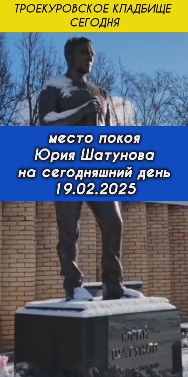 сегодняшние фрагменты: могила Юрия Шатунова на Троекуровском кладбище 19 февраля 2025 года