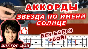 ЗВЕЗДА ПО ИМЕНИ СОЛНЦЕ Аккорды 🎸 ВИКТОР ЦОЙ группа КИНО ♪ Разбор песни на гитаре Без баррэ ♫