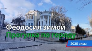 Прогулка по Феодосии (февраль 2025)