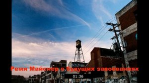 Реми Майснер о будущих завоеваниях